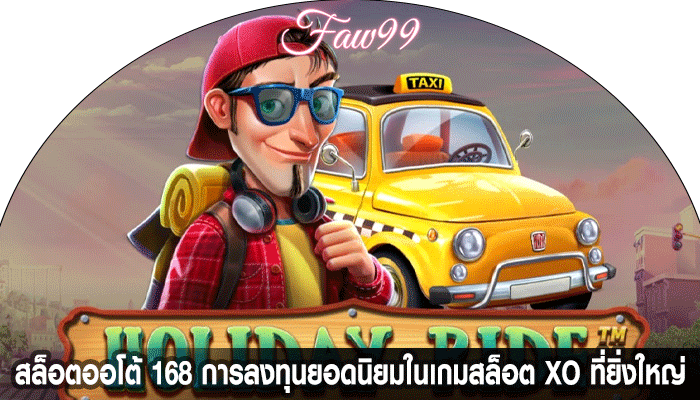 สล็อตออโต้ 168 การลงทุนยอดนิยมในเกมสล็อต XO