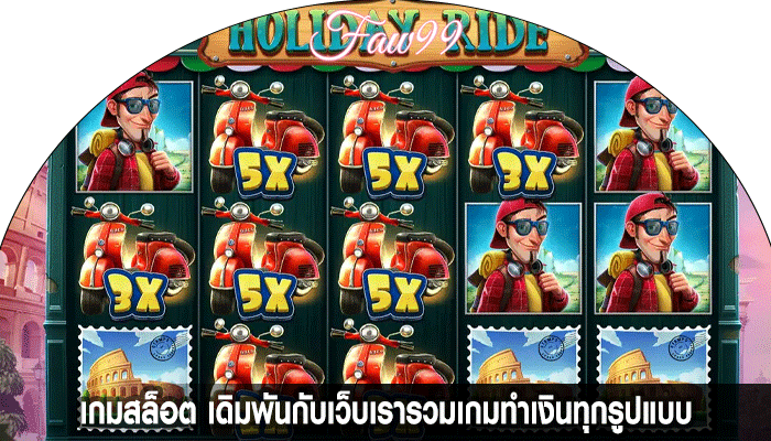 เกมสล็อต เดิมพันกับเว็บเรารวมเกมทำเงิน