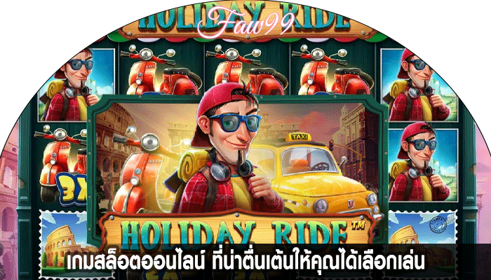 เกมสล็อตออนไลน์ ที่น่าตื่นเต้นให้คุณ