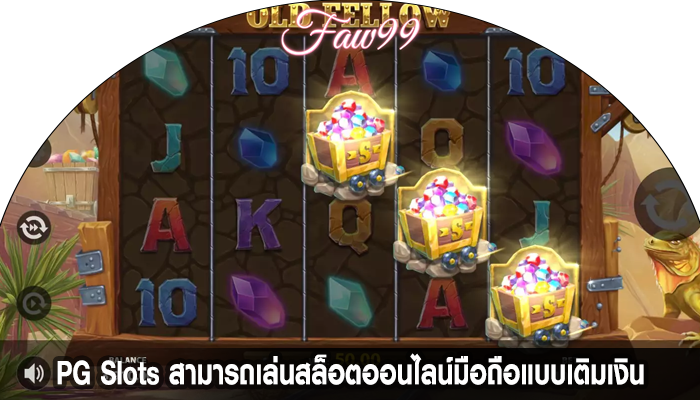 PG Slots สามารถเล่นสล็อตออนไลน์มือถือแบบเติมเงิน