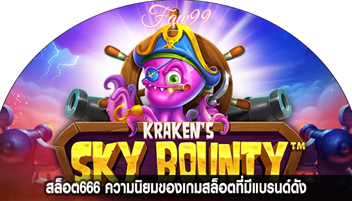 สล็อต666 ความนิยมของเกมสล็อตที่มีแบรนด์ดัง