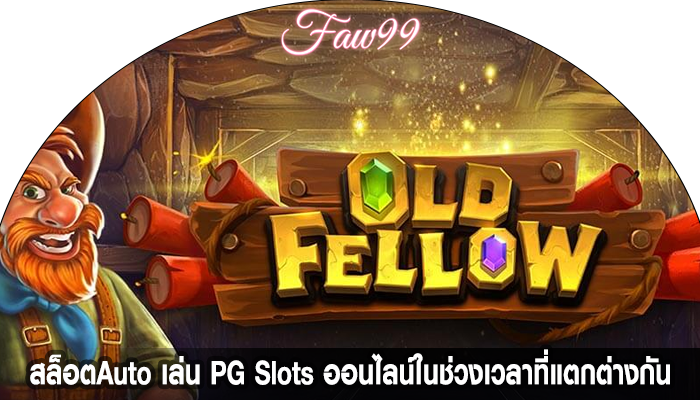 สล็อตAuto เล่น PG Slots ออนไลน์ในช่วงเวลาที่แตกต่างกัน