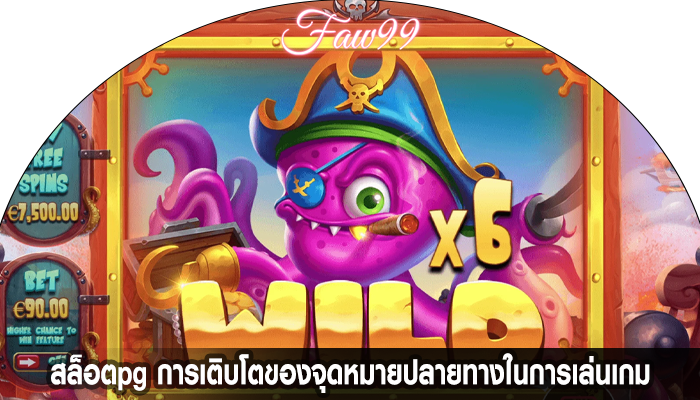 สล็อตpg การเติบโตของจุดหมายปลายทางในการเล่นเกม