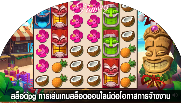 สล็อตpg การเล่นเกมสล็อตออนไลน์ต่อโอกาสการจ้างงาน