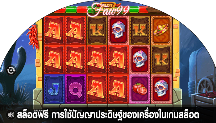 สล็อตฟรี การใช้ปัญญาประดิษฐ์ของเครื่องในเกมสล็อต