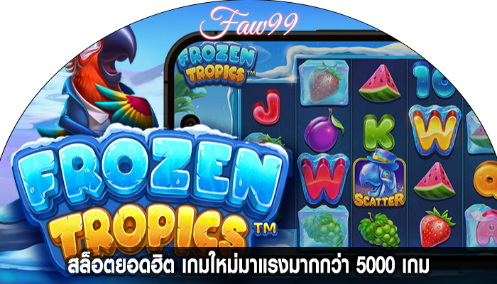 สล็อตยอดฮิต เกมใหม่มาแรงมากกว่า 5000 เกม