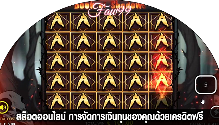 สล็อตออนไลน์ การจัดการเงินทุนของคุณด้วยเครดิตฟรี