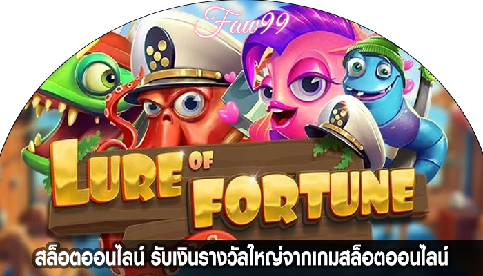 สล็อตออนไลน์ รับเงินรางวัลใหญ่จากเกมสล็อตออนไลน์