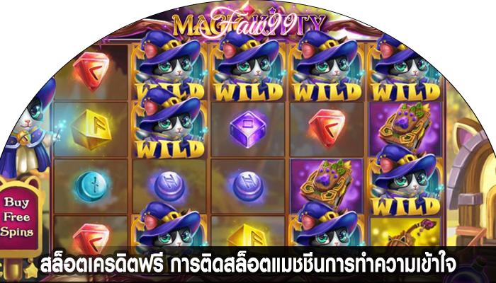 สล็อตเครดิตฟรี การติดสล็อตแมชชีนการทำความเข้าใจ