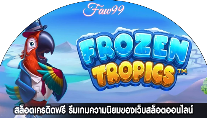 สล็อตเครดิตฟรี ธีมเกมความนิยมของเว็บสล็อต