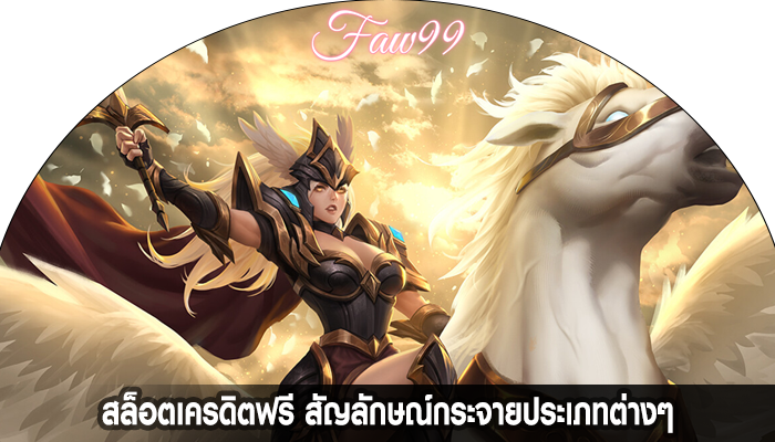 สล็อตเครดิตฟรี สัญลักษณ์กระจายประเภทต่าง