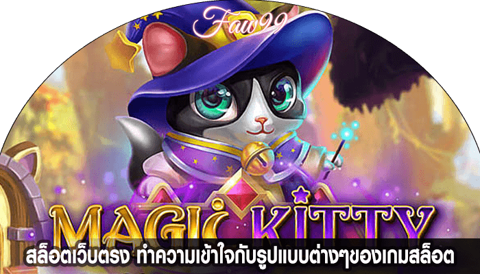 สล็อตเว็บตรง ทำความเข้าใจกับรูปแบบต่างๆของเกมสล็อต