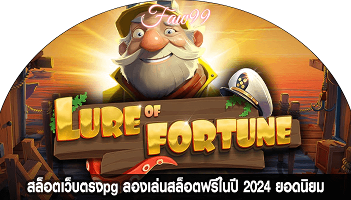 สล็อตเว็บตรงpg ลองเล่นสล็อตฟรีในปี 2024 ยอดนิยม