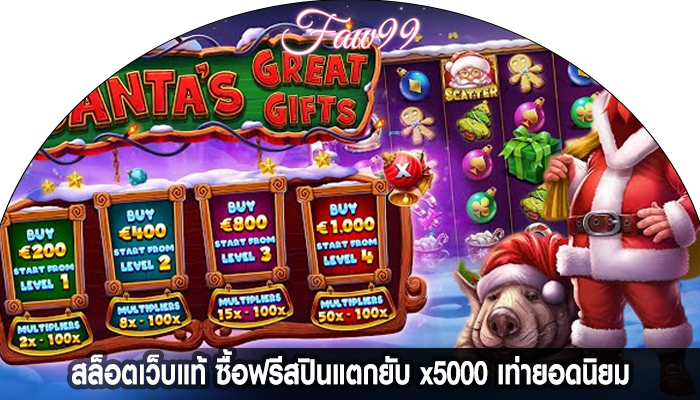 สล็อตเว็บแท้ ซื้อฟรีสปินแตกยับ x5000 เท่ายอดนิยม