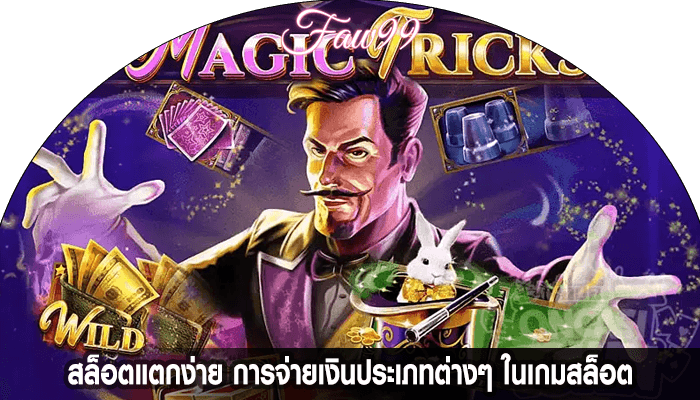 สล็อตแตกง่าย การจ่ายเงินประเภทต่างๆ ในเกมสล็อต