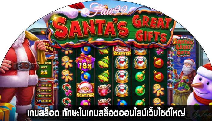 เกมสล็อต ทักษะในเกมสล็อตออนไลน์เว็บไซต์ใหญ่