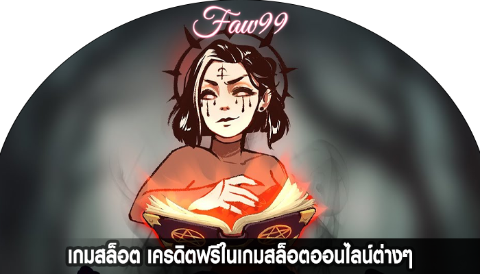 เกมสล็อต เครดิตฟรีในเกมสล็อตออนไลน์ต่างๆ