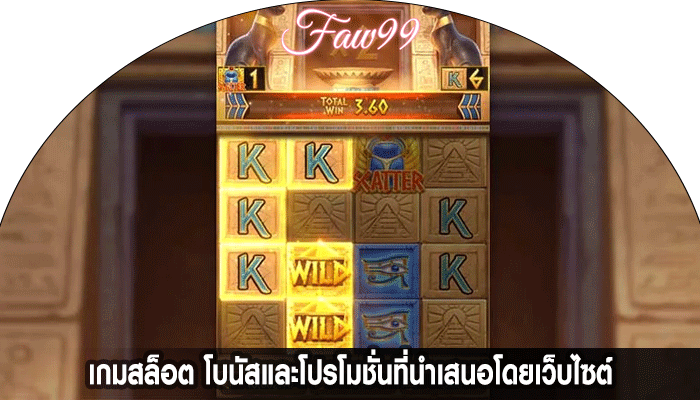 เกมสล็อต โบนัสและโปรโมชั่นที่นำเสนอโดยเว็บไซต์