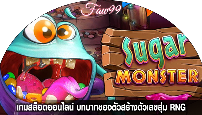 เกมสล็อตออนไลน์ บทบาทของตัวสร้างตัวเลขสุ่ม RNG