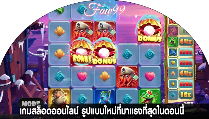 เกมสล็อตออนไลน์ รูปแบบใหม่ที่มาแรงที่สุดในตอนนี้  