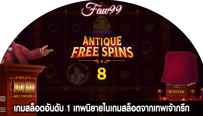 เกมสล็อตอันดับ 1 เทพนิยายในเกมสล็อตจากเทพเจ้ากรีก