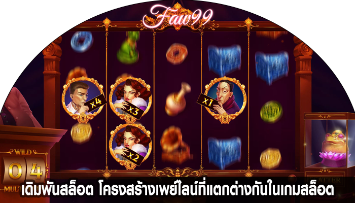 เดิมพันสล็อต โครงสร้างเพย์ไลน์ที่แตกต่างกันในเกมสล็อต