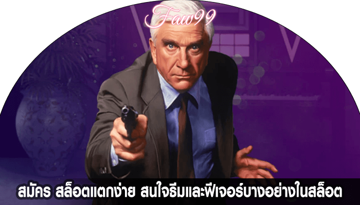 สมัคร สล็อตแตกง่าย สนใจธีมและฟีเจอร์บางอย่างในสล็อตออนไลน์