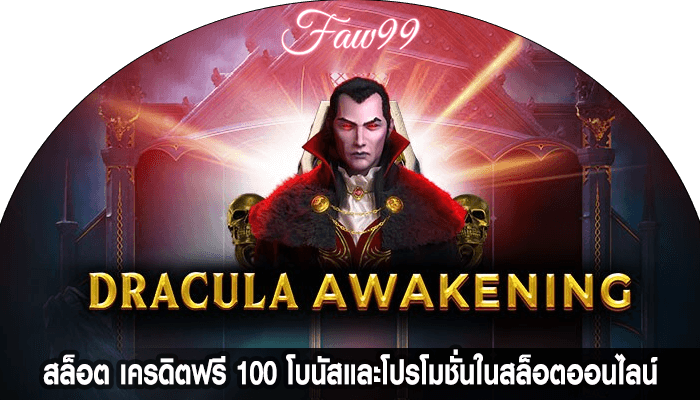 สล็อต เครดิตฟรี 100 โบนัสและโปรโมชั่นในสล็อตออนไลน์