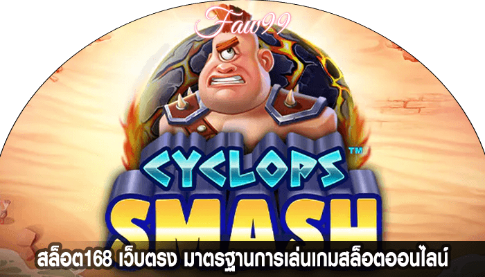 สล็อต168 เว็บตรง มาตรฐานการเล่นเกมสล็อตออนไลน์