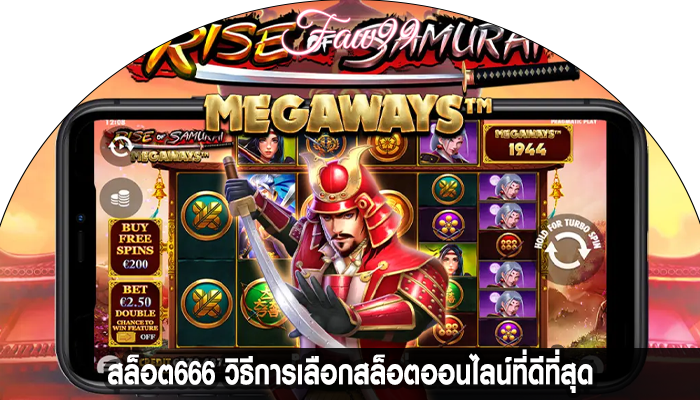 สล็อต666 วิธีการเลือกสล็อตออนไลน์ที่ดีที่สุด