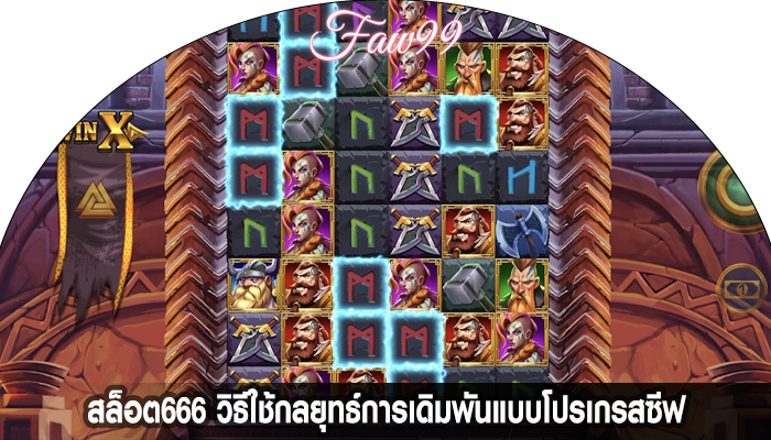 สล็อต666 วิธีใช้กลยุทธ์การเดิมพันแบบโปรเกรสซีฟ