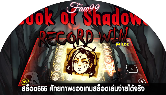 สล็อต666 ศักยภาพของเกมสล็อตเล่นง่ายได้จริง