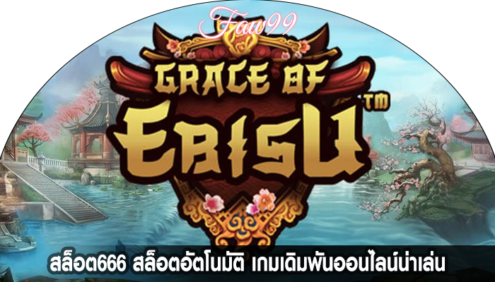 สล็อต666 สล็อตอัตโนมัติ เกมเดิมพันออนไลน์น่าเล่น