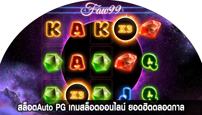 สล็อตAuto PG เกมสล็อตออนไลน์ ยอดฮิตตลอดกาล