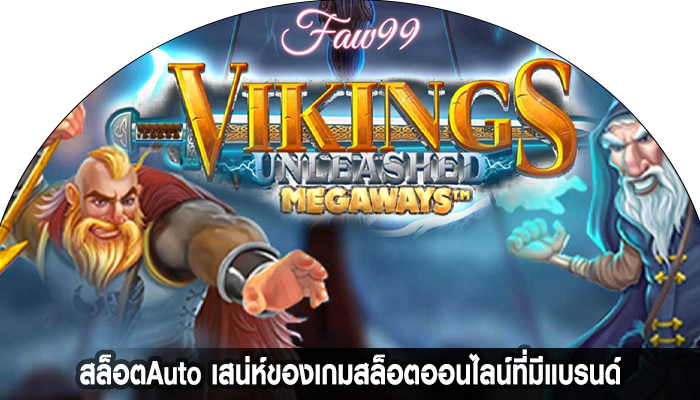 สล็อตAuto เสน่ห์ของเกมสล็อตออนไลน์ที่มีแบรนด์