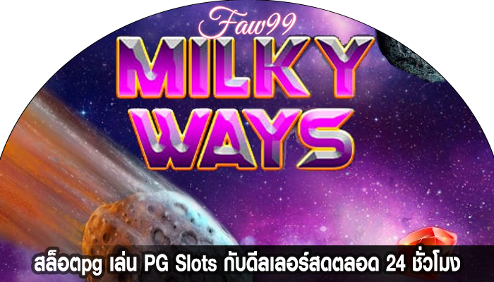 สล็อตpg เล่น PG Slots กับดีลเลอร์สดตลอด 24 ชั่วโมง