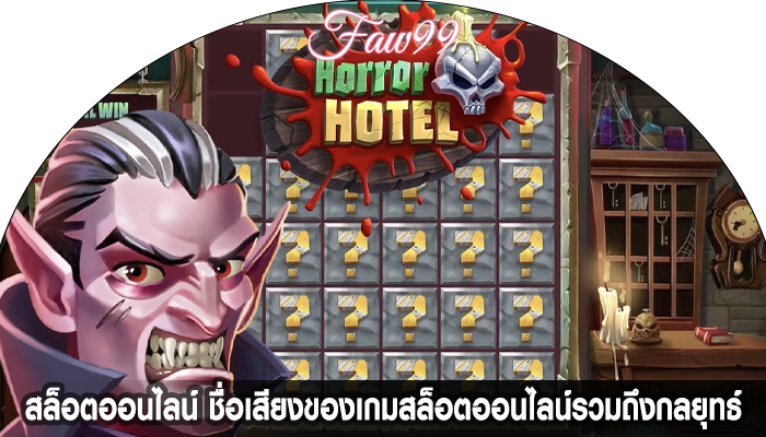 สล็อตออนไลน์ ชื่อเสียงของเกมสล็อตออนไลน์รวมถึงกลยุทธ์