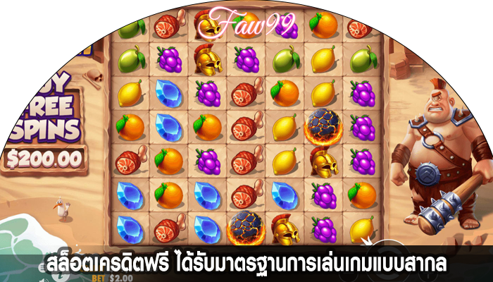 สล็อตเครดิตฟรี ได้รับมาตรฐานการเล่นเกมแบบสากล