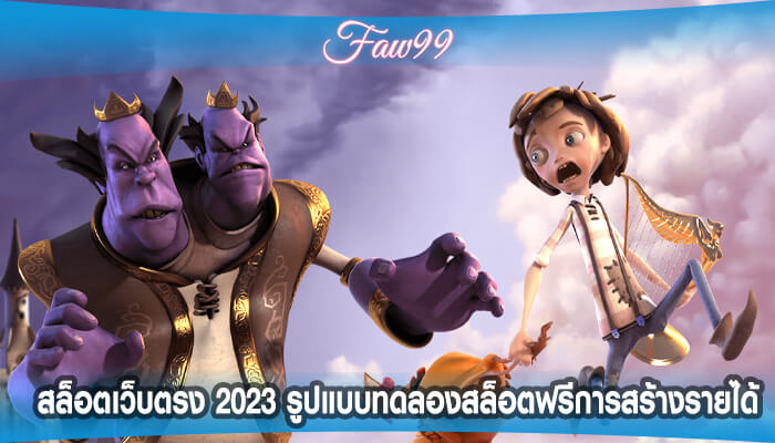 สล็อตเว็บตรง 2023 รูปแบบทดลองสล็อตฟรีการสร้างรายได้