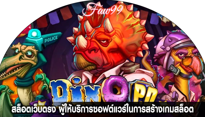 สล็อตเว็บตรง ผู้ให้บริการซอฟต์แวร์ในการสร้างเกมสล็อตออนไลน์