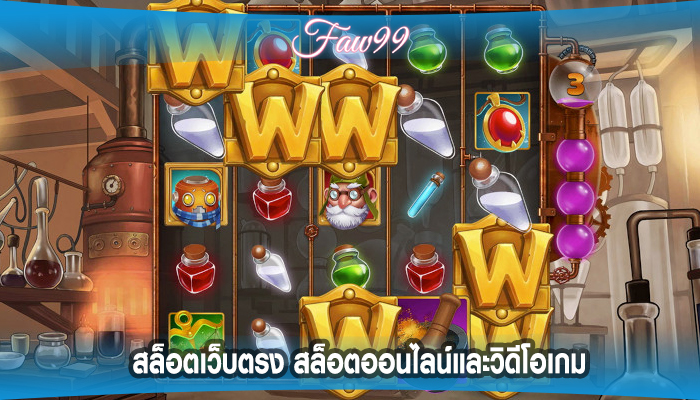 สล็อตเว็บตรง สล็อตออนไลน์และวิดีโอเกม