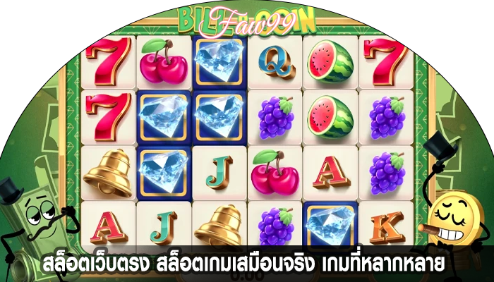 สล็อตเว็บตรง สล็อตเกมเสมือนจริง เกมที่หลากหลาย 