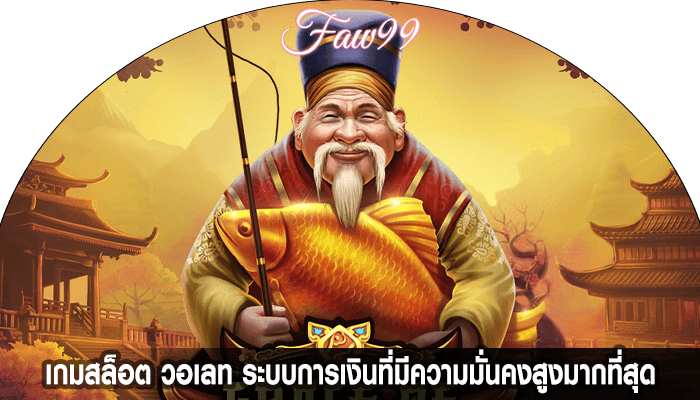 เกมสล็อต วอเลท ระบบการเงินที่มีความมั่นคงสูงมากที่สุด