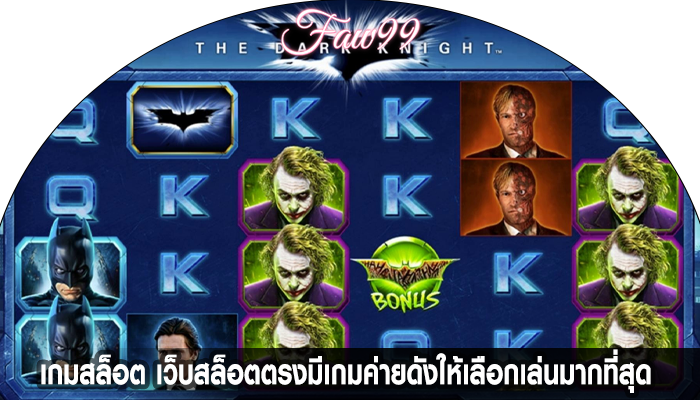 เกมสล็อต เว็บสล็อตตรงมีเกมค่ายดังให้เลือกเล่นมากที่สุด 