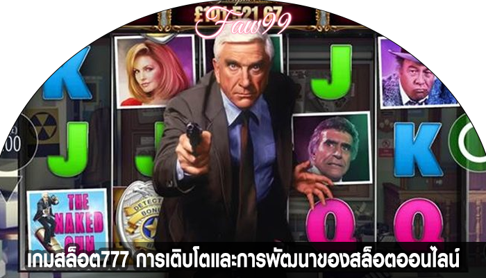 เกมสล็อต777 การเติบโตและการพัฒนาของสล็อตออนไลน์