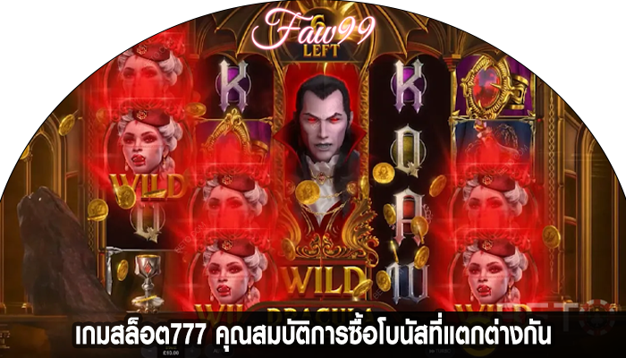 เกมสล็อต777 คุณสมบัติการซื้อโบนัสที่แตกต่างกัน