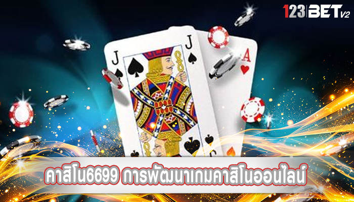 คาสิโน6699 การพัฒนาเกมคาสิโนออนไลน์