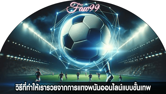 วิธีที่ทำให้เรารวยจากการแทงพนันออนไลน์แบบขั้นเทพ