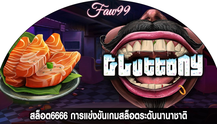 สล็อต6666 การแข่งขันเกมสล็อตระดับนานาชาติ