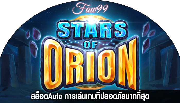 สล็อตAuto การเล่นเกมที่ปลอดภัยมากที่สุด